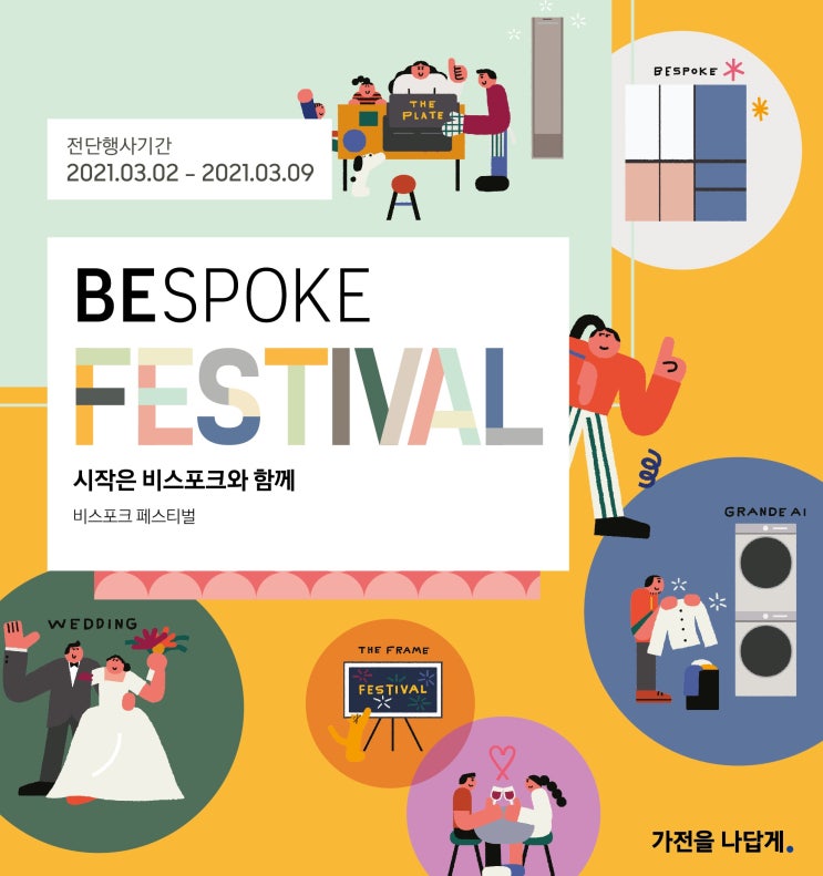  3월 #비스포크 페스티벌 #갤럭시로 플렉스