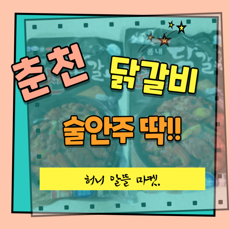  춘천닭갈비 술안주 짱짱!!!
