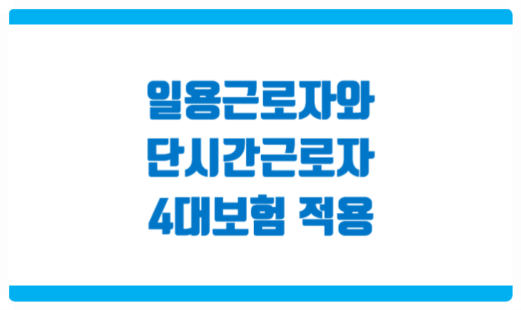  일용근로자와 초단시간근로자의 4대보험 적용