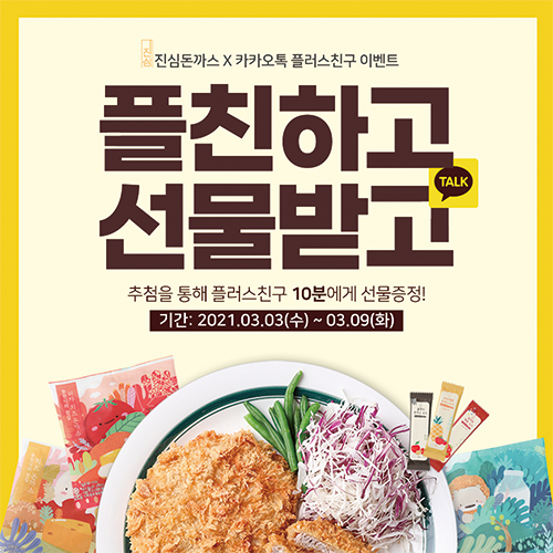  진심돈까스 인스타, 카카오플러스친구 이벤트 진행 중, 이벤트 참여하고 선물 받아가세요!!