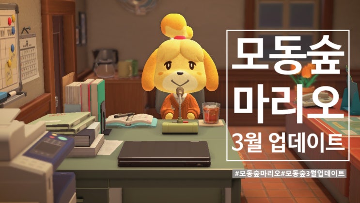  [정보] 모동숲 2021년 3월 마리오 업뎃 / 각종 시즌템 업뎃