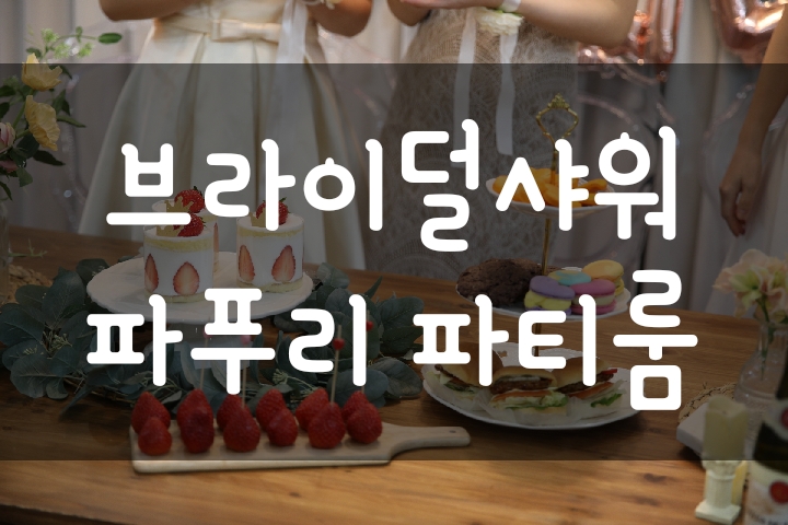  서울파티룸 브라이덜샤워 파푸리파티룸 /스냅사진추가