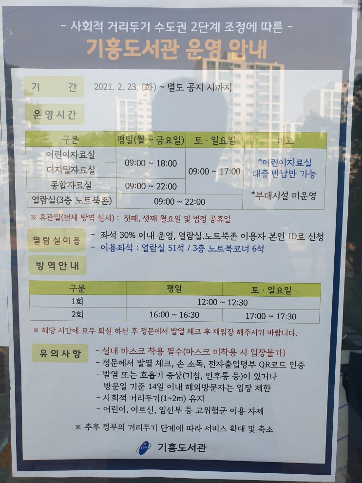 용인 기흥도서관  이용 시간과 휴관일 : 방역시간이 있었네요?