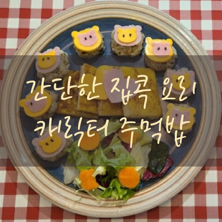  주먹밥 만들기-참치마요/ 캐릭터 주먹밥.아이들 간단 식사&간식, 도시락