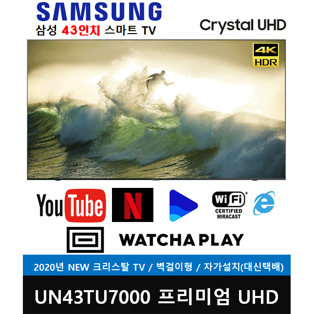  삼성전자 43인치 크리스탈 UHD 4K 스마트TV (UN43TU7000FXZA) 자가설치 전국방문설치, 대신택배(자가설치), 벽걸이형