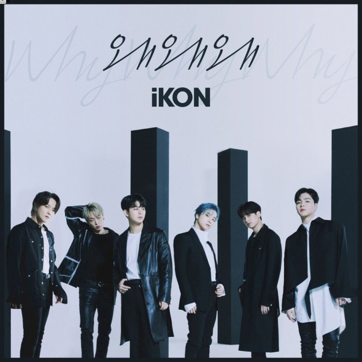 iKON - 왜왜왜 [노래가사, 듣기, MV]