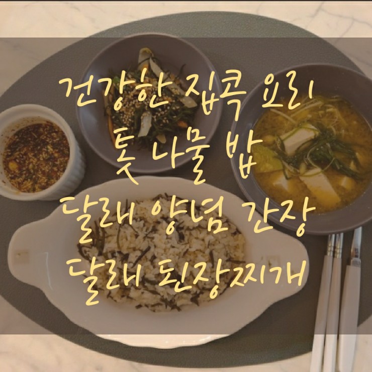  톳 나물 밥 요리, 몸을 가볍게 만들어주는 건강한 한 끼