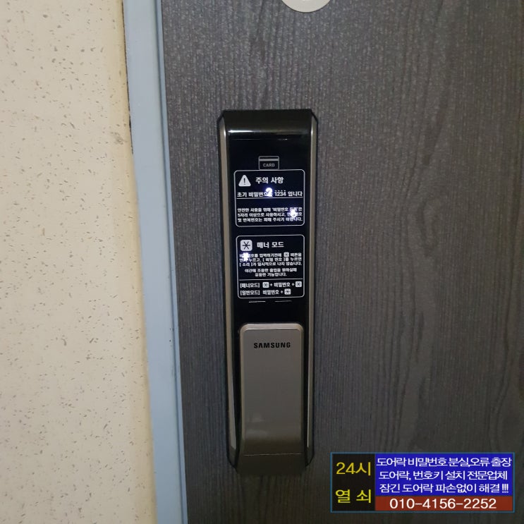  고양시 일산 가좌동 가좌마을5단지아파트 삼성 도어락 P710 현관 디지털 도어락 교체 설치 일산출장열쇠