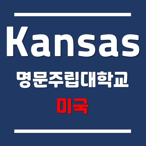  [미국 대학 유학] SAT/ACT 없이 명문 주립대학교 입학하자 - 캔자스대학교
