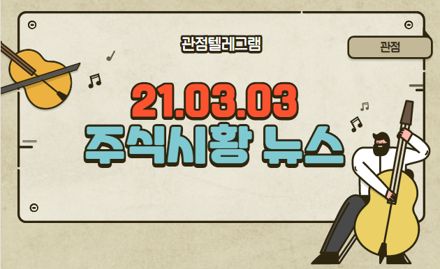 21.03.03 주식시황 뉴스 21.03.03 주식시황 뉴스