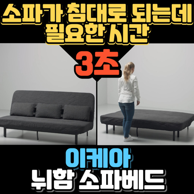  이케아 NYHAMN 뉘함 소파베드 실사용후기 - 원룸용 강력추천