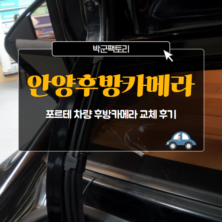  안양후방카메라, 포르테 차량 후방카메라 교체 후기