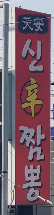  [맛집] 천안 신짬뽕/직산읍/중화요리