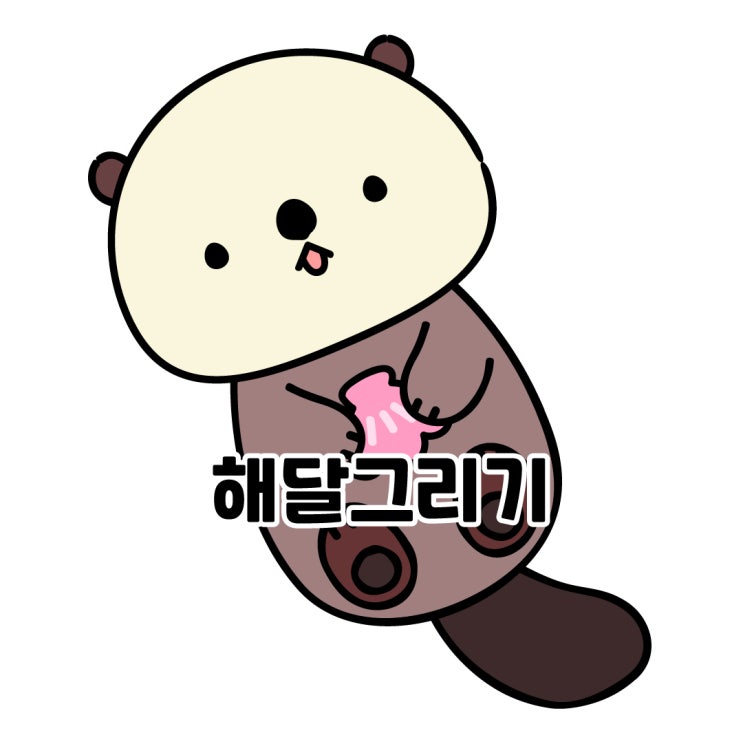  따라 그리기 쉬운 해달 캐릭터 손그림 강좌