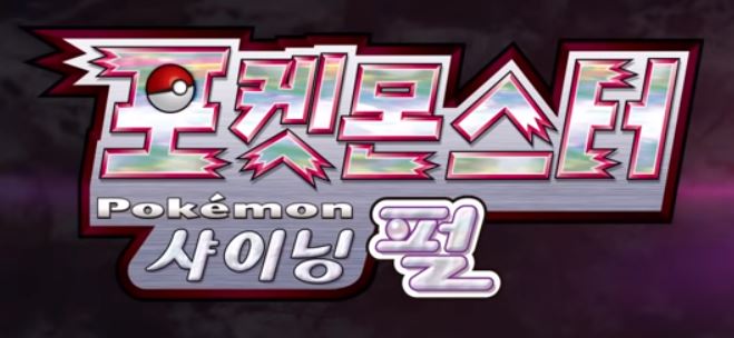  포켓몬스터 샤이닝펄 공유 다운로드