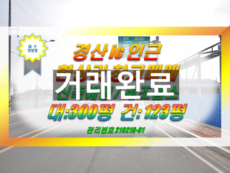  경산ic 인근 환상리 공장 창고매매 / 대구 동구 공장 창고 매매