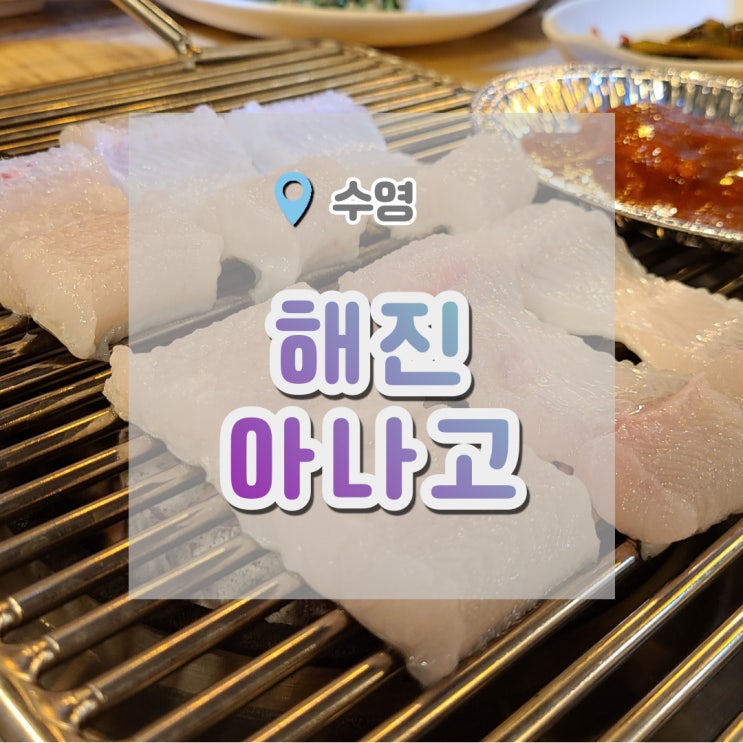  해진아나고 : 아나고사시미 아나고구이 가 있는 수영맛집