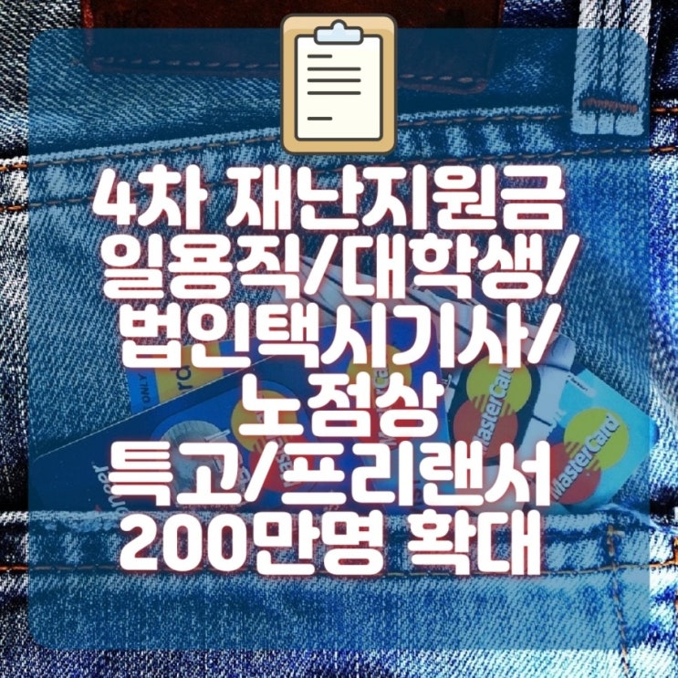  4차 재난지원금 일용직/대학생/법인 택시기사/특고,프리랜서/노점상 대상 200만명 대폭 확대