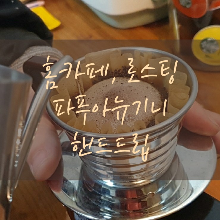  파푸아뉴기니, 핸드드립, 오늘의 커피.