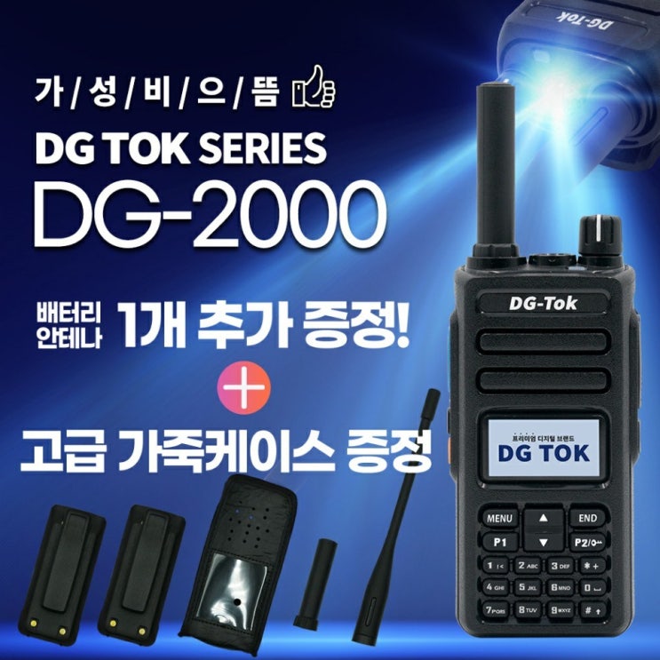 갓성비 좋은 에이치와이시스템 업무용 디지털무전기 DG-2000, 단품 추천합니다 갓성비 좋은 에이치와이시스템 업무용 디지털무전기 DG-2000, 단품 추천합니다