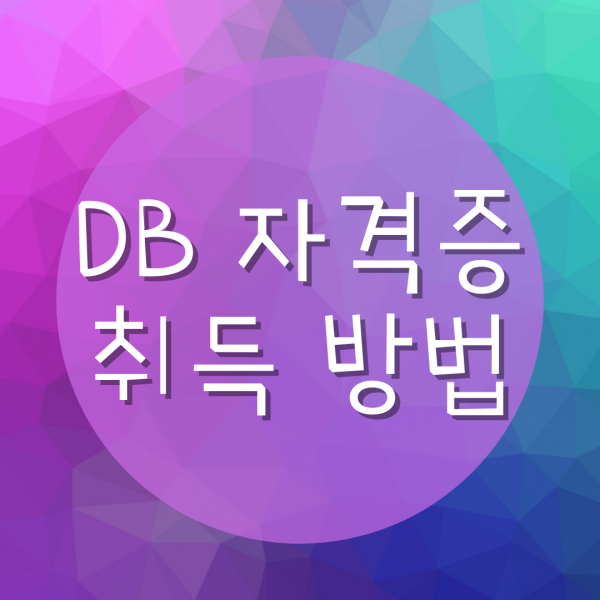  데이터베이스 자격증 OCP 취득방법