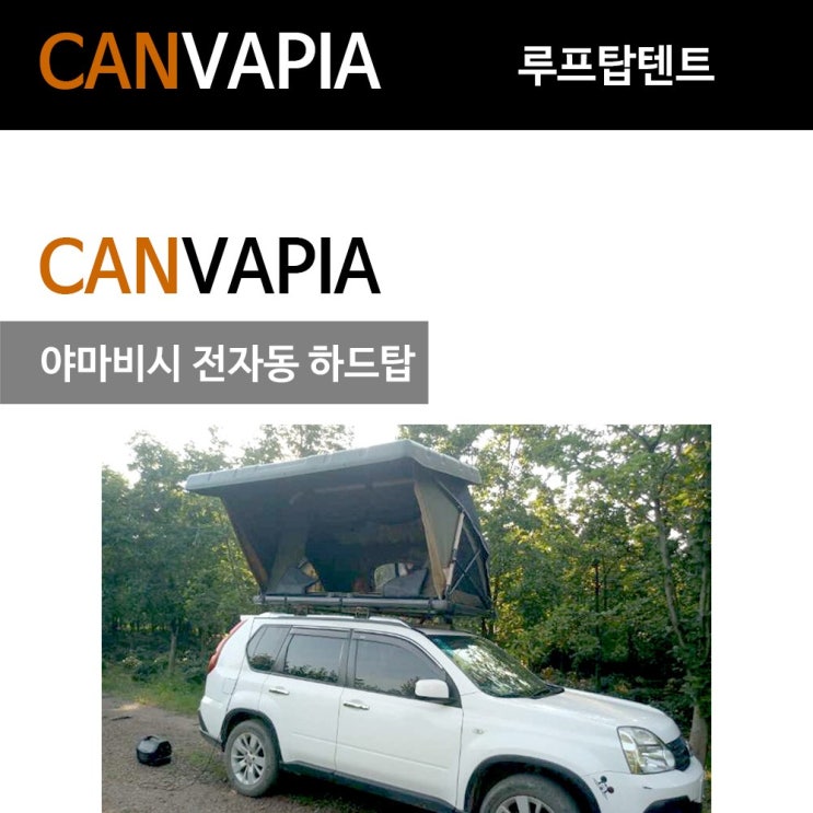 갓성비 좋은 야마비시 전자동 하드탑 루프탑텐트 추천해요 갓성비 좋은 야마비시 전자동 하드탑 루프탑텐트 추천해요