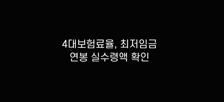  2020, 2021년 4대보험료율과 연봉 실수령액 및 최저임금, 근로소득세 확인