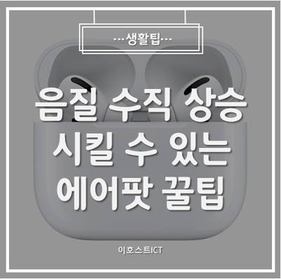 [생활팁] 음질 수직 상승 시킬 수 있는 에어팟 꿀팁!