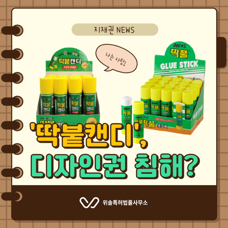  [지재권NEWS] '딱풀'과 비슷한 '딱붙캔디', 디자인 도용일까?