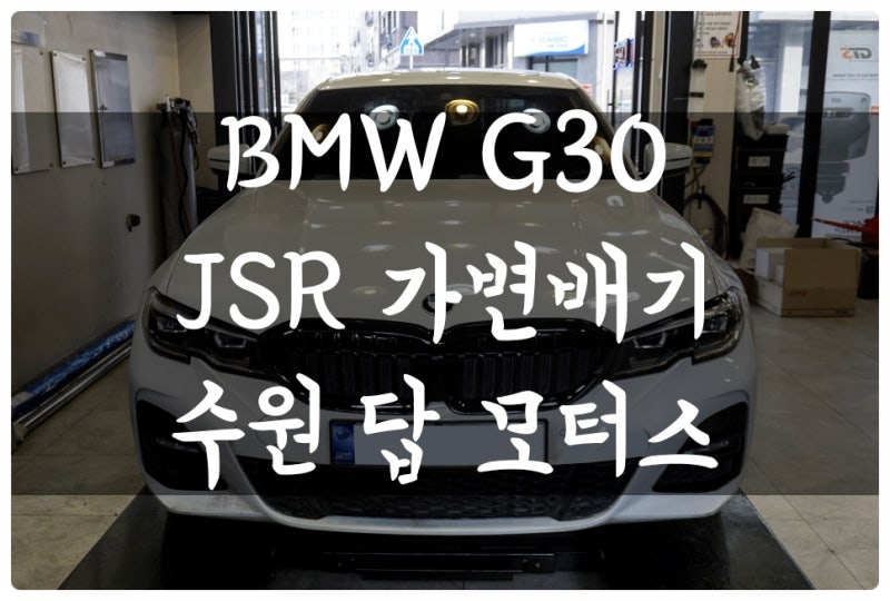 수원 권선구 / 흡기/배기 / BMW / 3시리즈