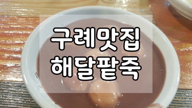  구례맛집 구례5일장 먹거리골목 해달팥죽