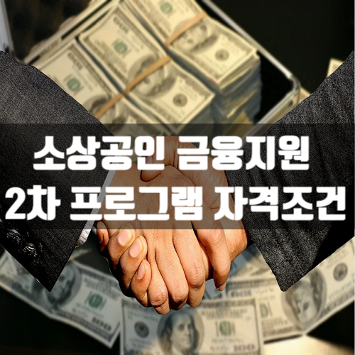  2차 소상공인 금융지원 프로그램 자격조건은?