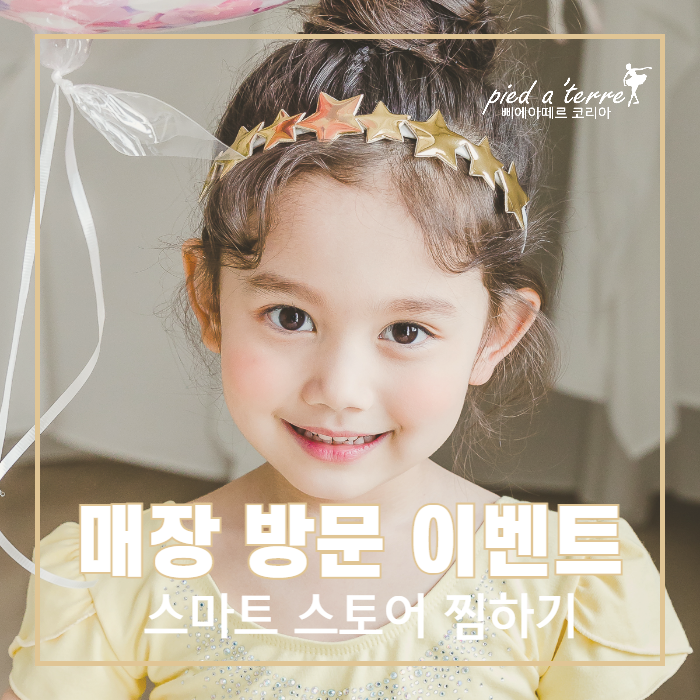  유아 발레복 매장 | 삐에아떼르 매장 방문 이벤트! 여아 악세사리 추가 증정 이벤트!