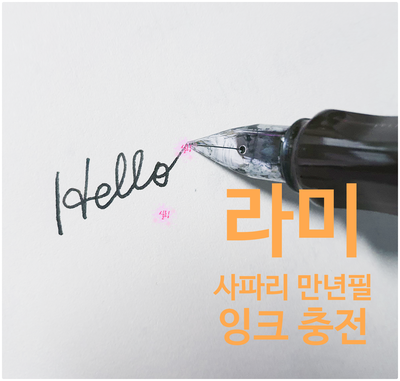 라미 사파리 만년필 잉크 충전하기