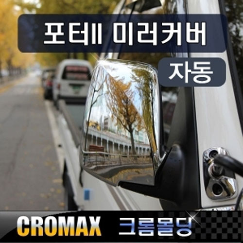 많이 팔린 크로맥스 포터2 사이드미러커버 크롬몰딩 (자동접이용) 추천해요 많이 팔린 크로맥스 포터2 사이드미러커버 크롬몰딩 (자동접이용) 추천해요