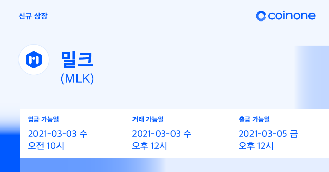 코인원에 밀크(MLK), 라운지엠(LZM) 원화마켓 상장, 코인원 신규가입 2만원 현금 증정 이벤트 코인원에 밀크(MLK), 라운지엠(LZM) 원화마켓 상장, 코인원 신규가입 2만원 현금 증정 이벤트