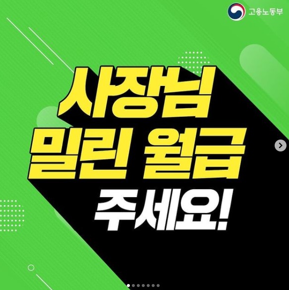  밀린 월급, 임금체불 관련 내용