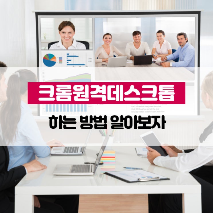 크롬원격데스크톱 하는 방법 알아보자