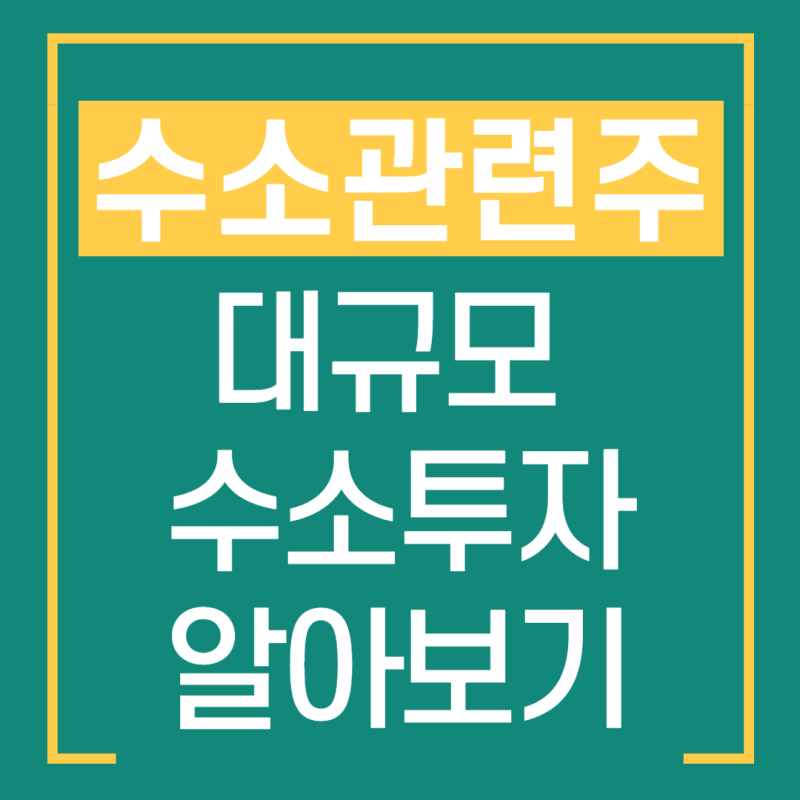 수소 관련주 :: 그린뉴딜, 그린수소 알아보기 : 네이버 블로그 수소 관련주 :: 그린뉴딜, 그린수소 알아보기 : 네이버 블로그