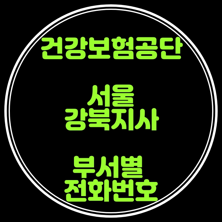강북구 건강보험공단 전화번호
