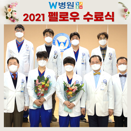  2021 W병원 펠로우 수료식 / 수부외과 세부전문의 / 아기부터 노인까지 손 수술, 손목 수술은 역시 W병원! / 의사 수련 병원 / 수부외과 Fellow (전임의)
