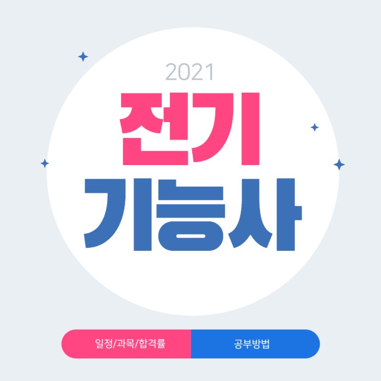 전기기능사 시험 과목별 학습법! 전기기능사 시험 과목별 학습법!