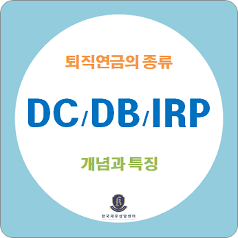 퇴직연금의 종류 확인하세요 / DC형, DB형, IRP(개인형 퇴직연금) 의 개념과 특징