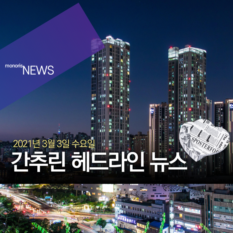 2021년 3월 3일 수요일 간추린 헤드라인 뉴스