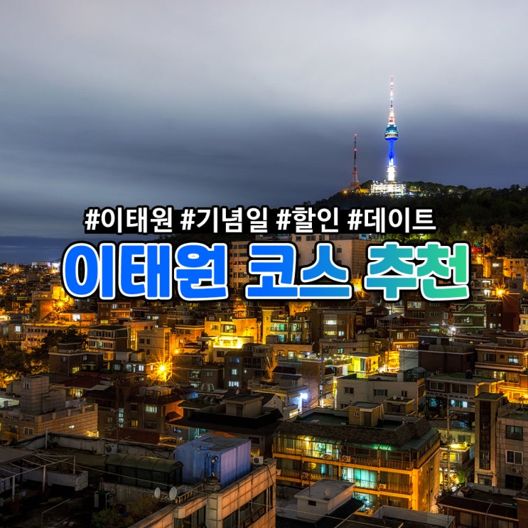  [이태원] 기념일 데이트 코스