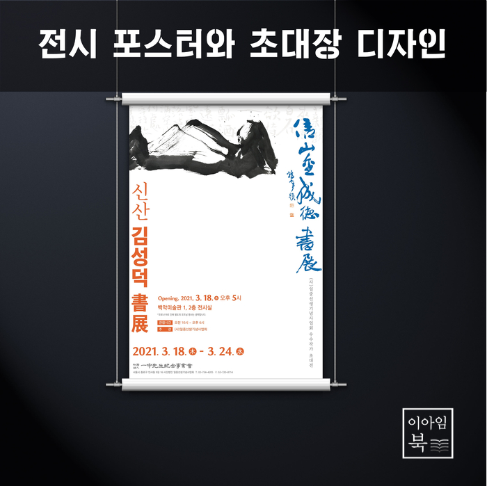  전시 포스터와 초대장 디자인