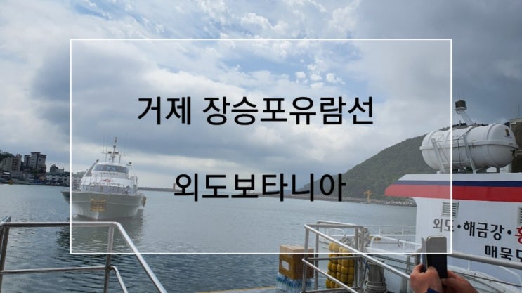  거제도 장승포항 에서 외도보타니아 가는 장승포유람선