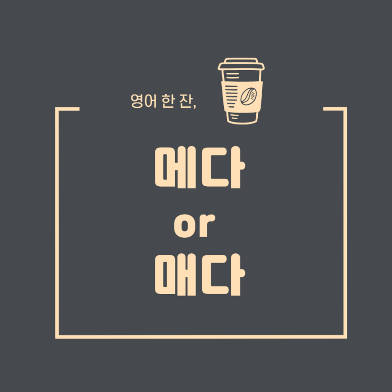 가방을 메다 vs 매다 영어로도 알아보기 : 네이버 블로그