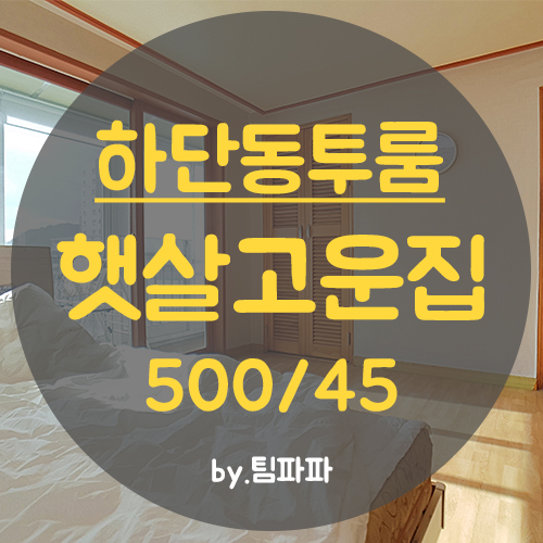  하단투룸 동아대투룸 베란다 풀옵션 햇살고운집 월세