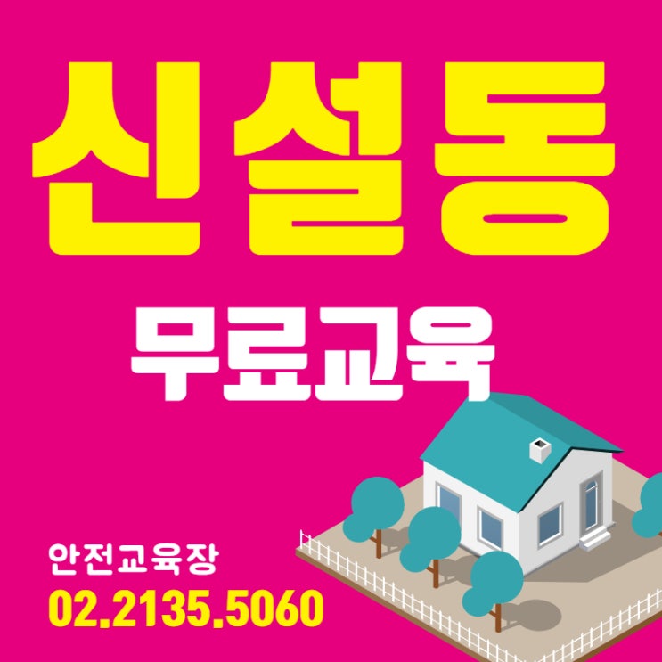  마포구 건설기초안전교육 이수증 무료취득정보